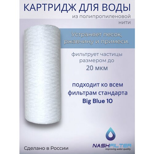 Картридж NASHFILTER для воды из полипропиленовой нити РS 10 Big Blue, 20 мкм картридж из полипропиленовой нити 10 big blue 5м