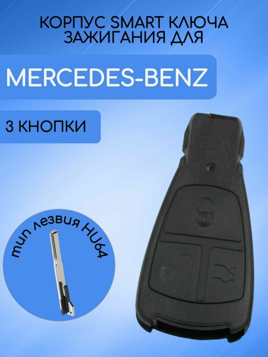 Корпус смарт ключа с 2/3 кнопками для MERCEDES-BENZ