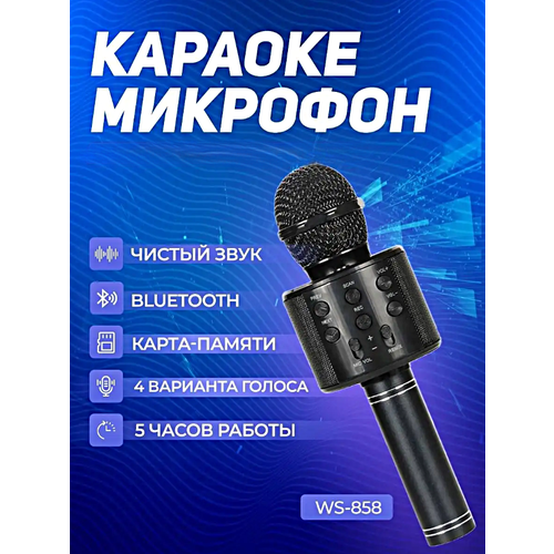 Микрофон караоке беспроводной, Микрофон беспроводной Bluetooth со встроенной колонкой для караоке вечеринок, Черный микрофон defender mic 140 динамический для караоке металл беспроводной