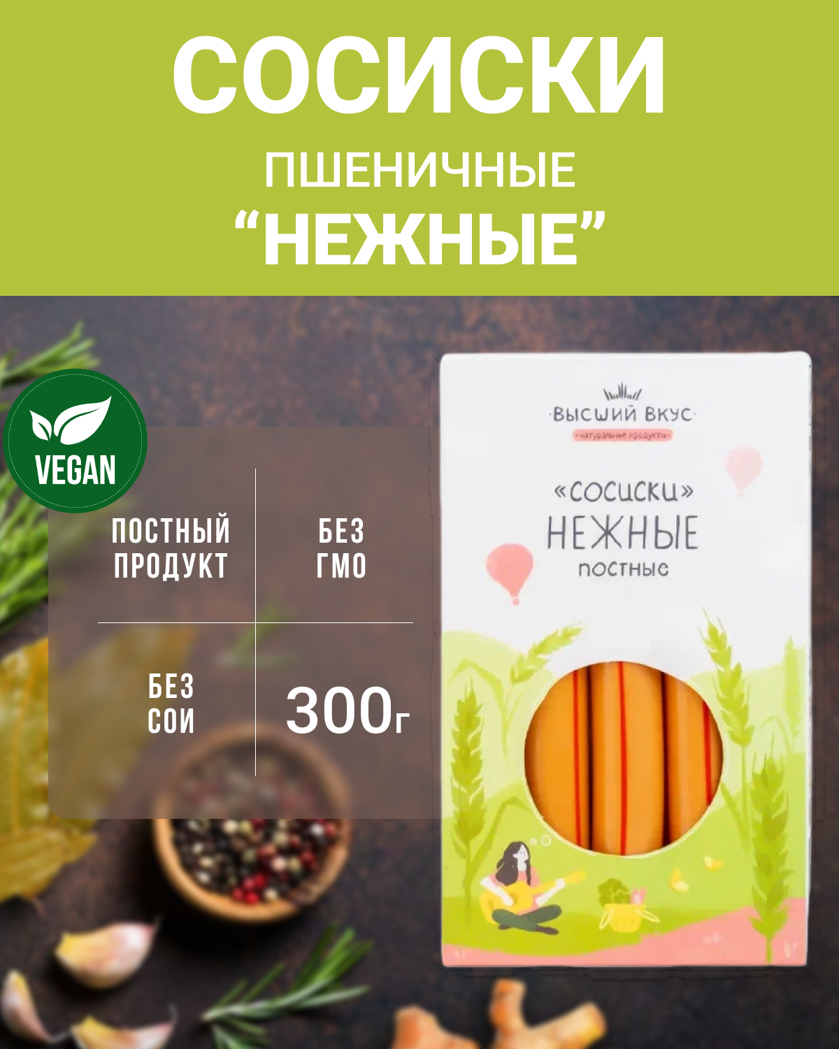 Сосиски пшеничные "Нежные" (Высший вкус), 2 шт по 300 г