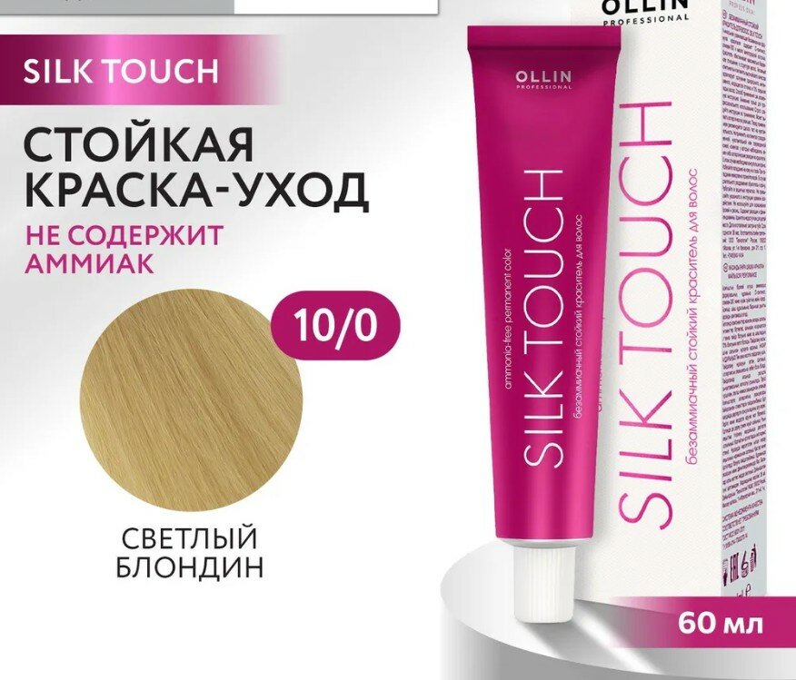 OLLIN Professional Silk Touch стойкий краситель для волос безаммиачный, 10/0 светлый блондин, 60 мл