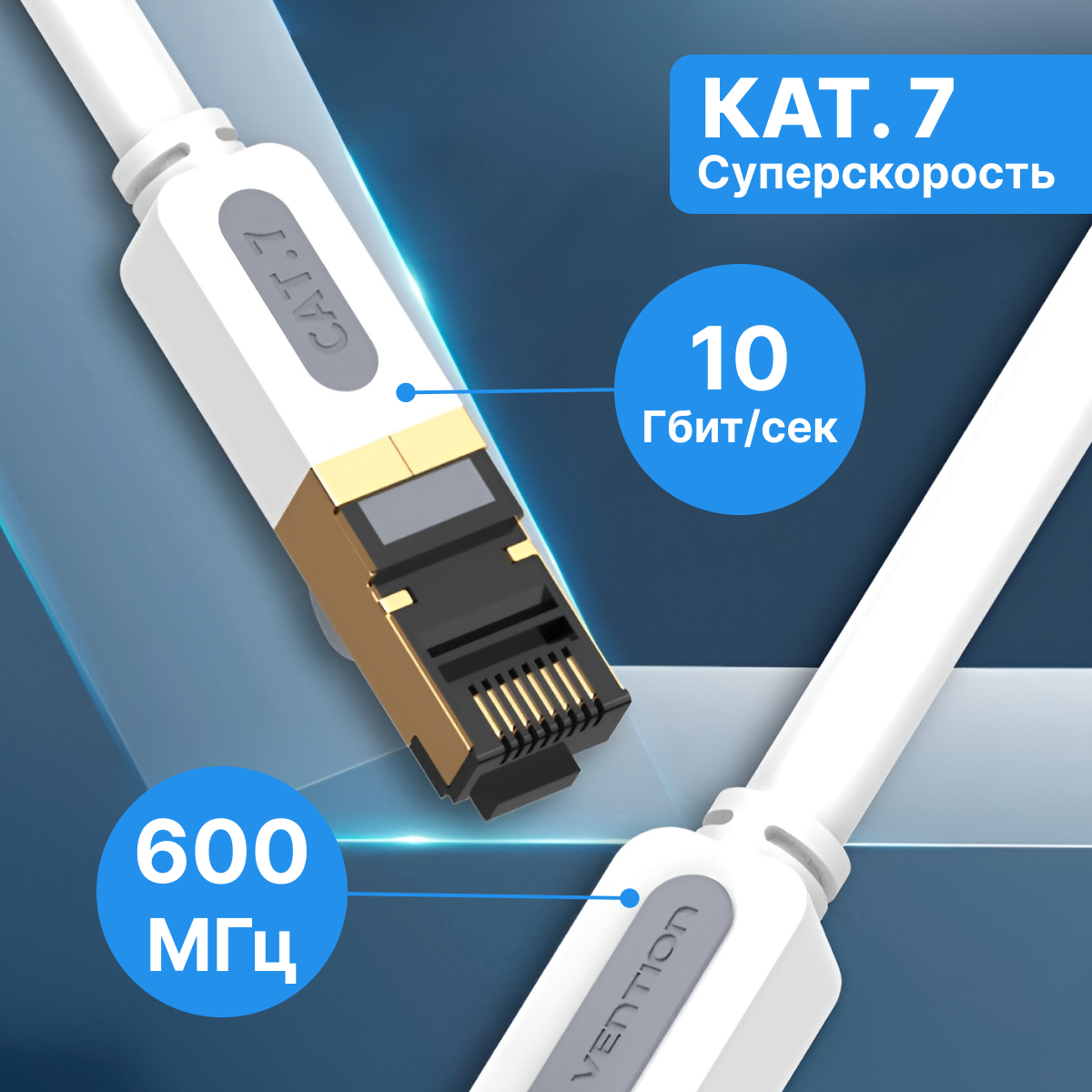 Патч корд прямой SFTP cat.7 RJ45 Vention длина 5 м,(папа) провод для интернета, интернет кабель, арт. ICDHJ