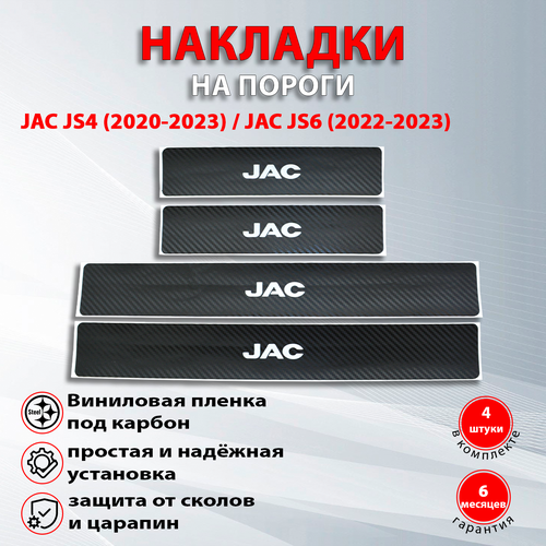 Накладки на пороги карбон черный Джак JS4 / JAC JS4 (2020-2023), Джак JS6 / JAC JS6 (2022-2023) надпись JAC