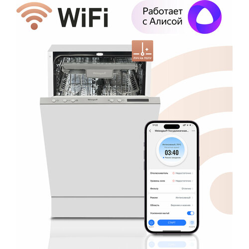 Умная встраиваемая посудомоечная машина с Wi-Fi и лучом на полу Weissgauff BDW 4140 D Wi-Fi