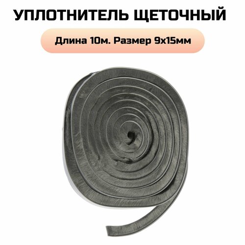 Уплотнитель щеточный самоклеящийся тундра 9х15 мм серый 10 м 887₽