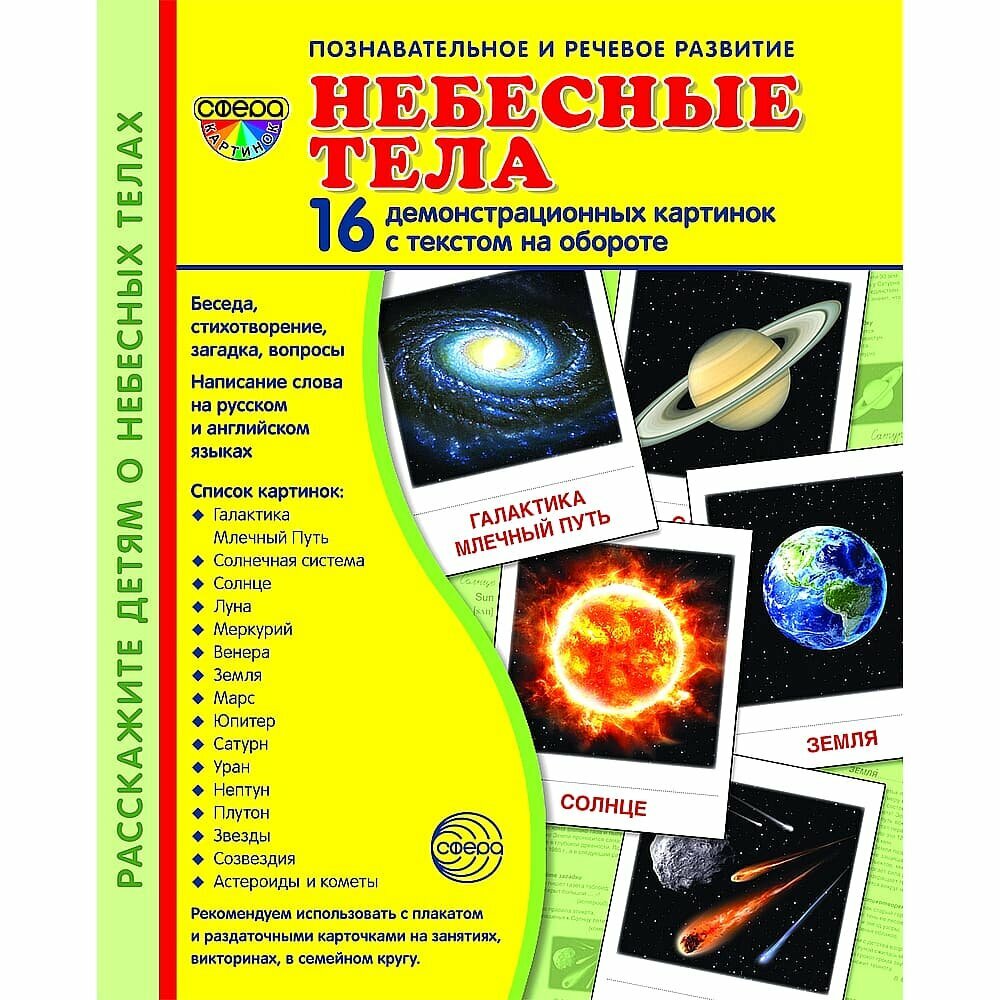 Дем. картинки супер Небесные тела. 16 демонстр. картинок с текстом (173х220 мм), 978-5-9949-2126-5