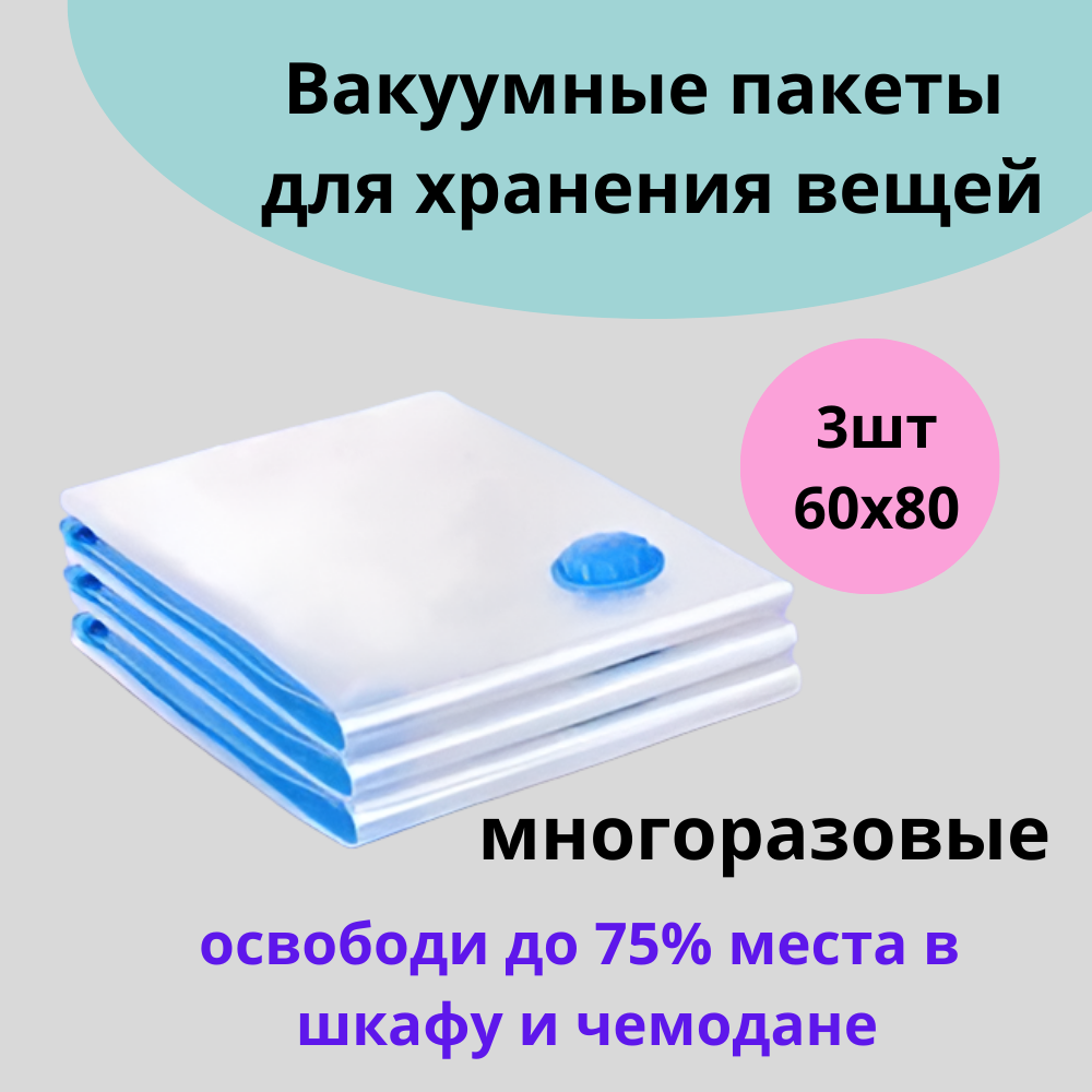 Вакуумные пакеты для хранения вещей с клапаном 60x80, 3шт