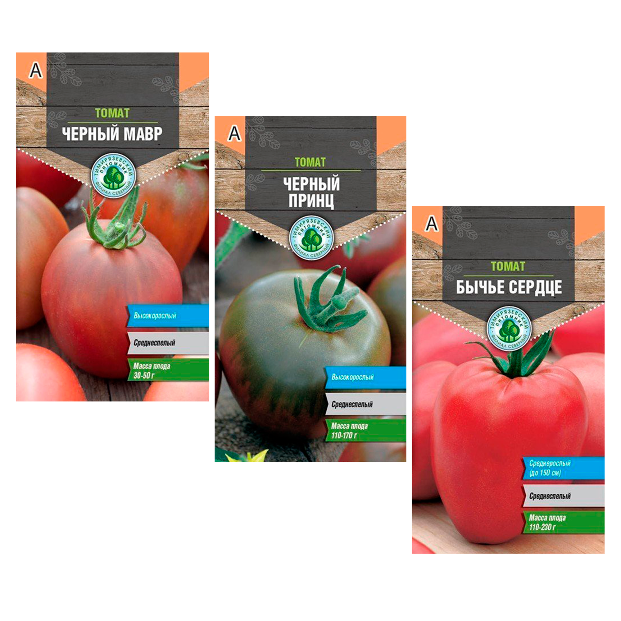 Набор семян томатов от Тимирязевского питомника: Черный принц; Черный мавр; Бычье сердце