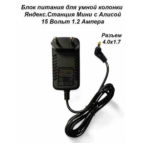 Зарядка для Яндекс Станции Мини 15V 1.2A-1.5A разъем 4.0х1.7мм (кабель 1,8м) блок питания яндекс станции мини 2 15v 1 2a yndx 00020 yndx 00021