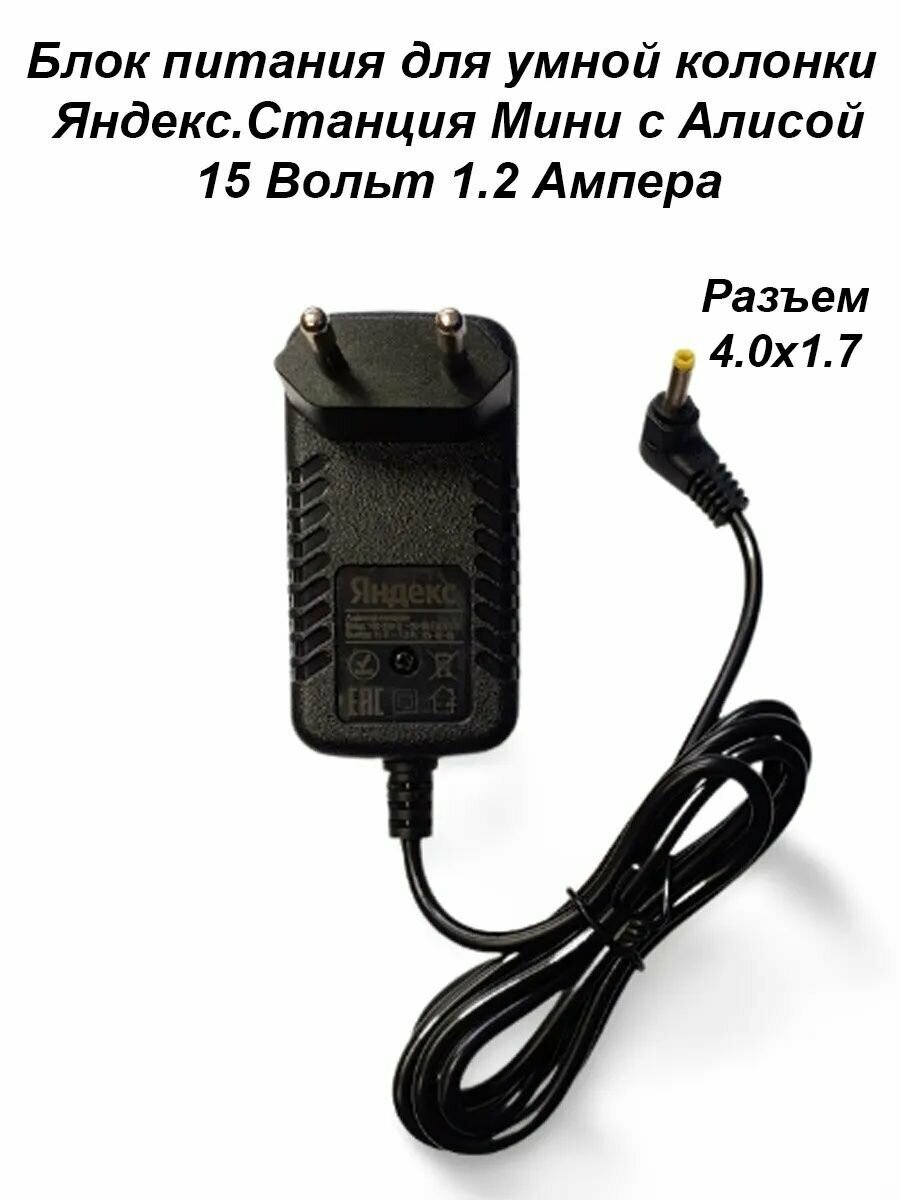 Зарядка для Яндекс Станции Мини 15V 1.2A-1.5A разъем 4.0х1.7мм (кабель 1,8м)