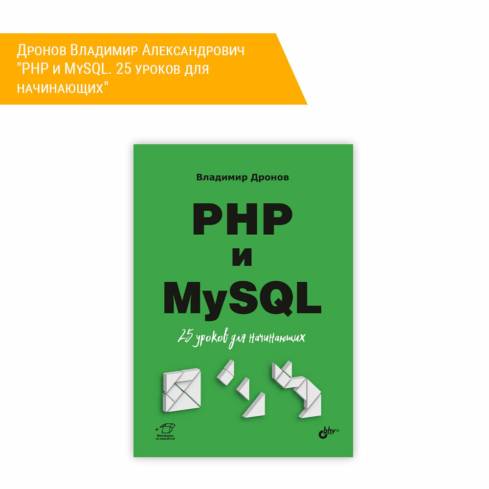 Книга: Дронов Владимир Александрович "PHP и MySQL. 25 уроков для начинающих"