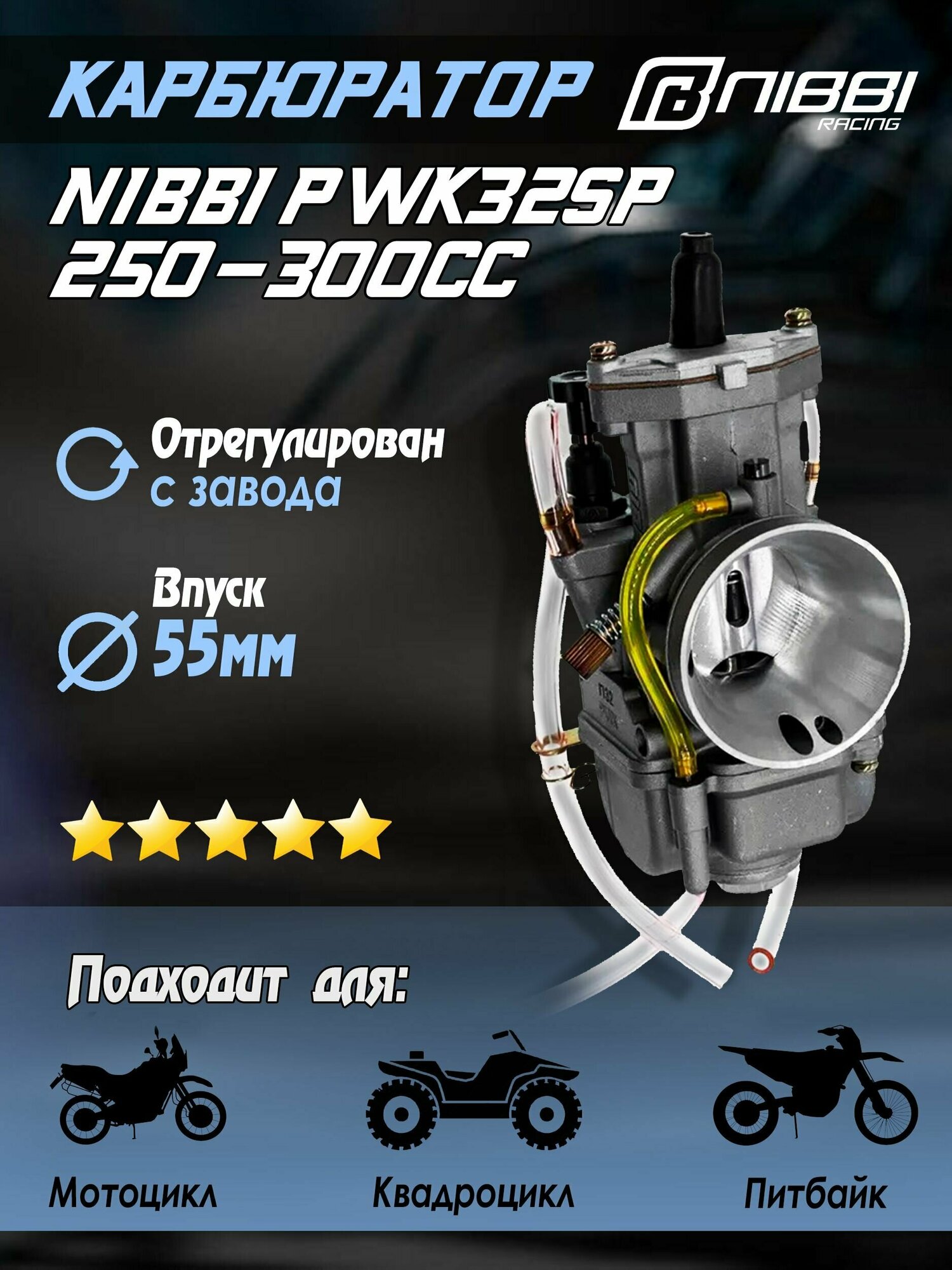 Карбюратор NIBBI PWK32SP Sport 250-300 сс для питбайка и мотоцикла