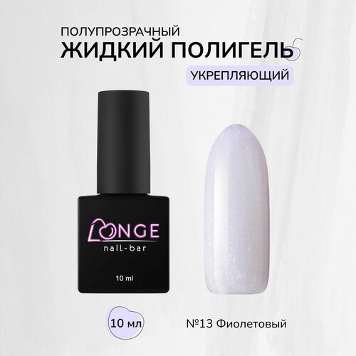 Полигель LONGE nail-bar №13, 10 мл