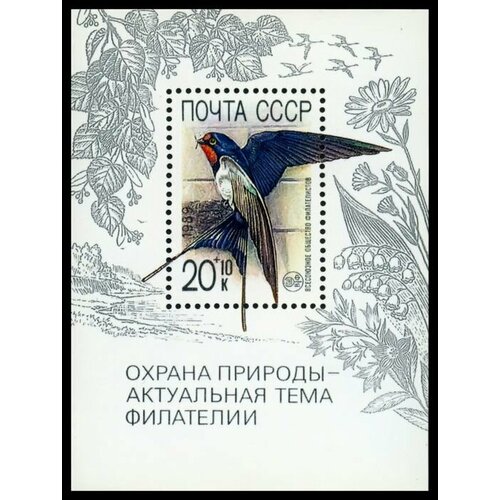 Почтовые марки СССР 1989 г. Охрана природы - актуальная тема филателии (ласточка). Блок. MNH(**)