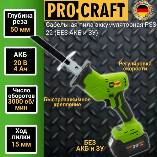 Аккумуляторная сабельная пила Procraft PSS22 без АКБ и ЗУ 463300₽