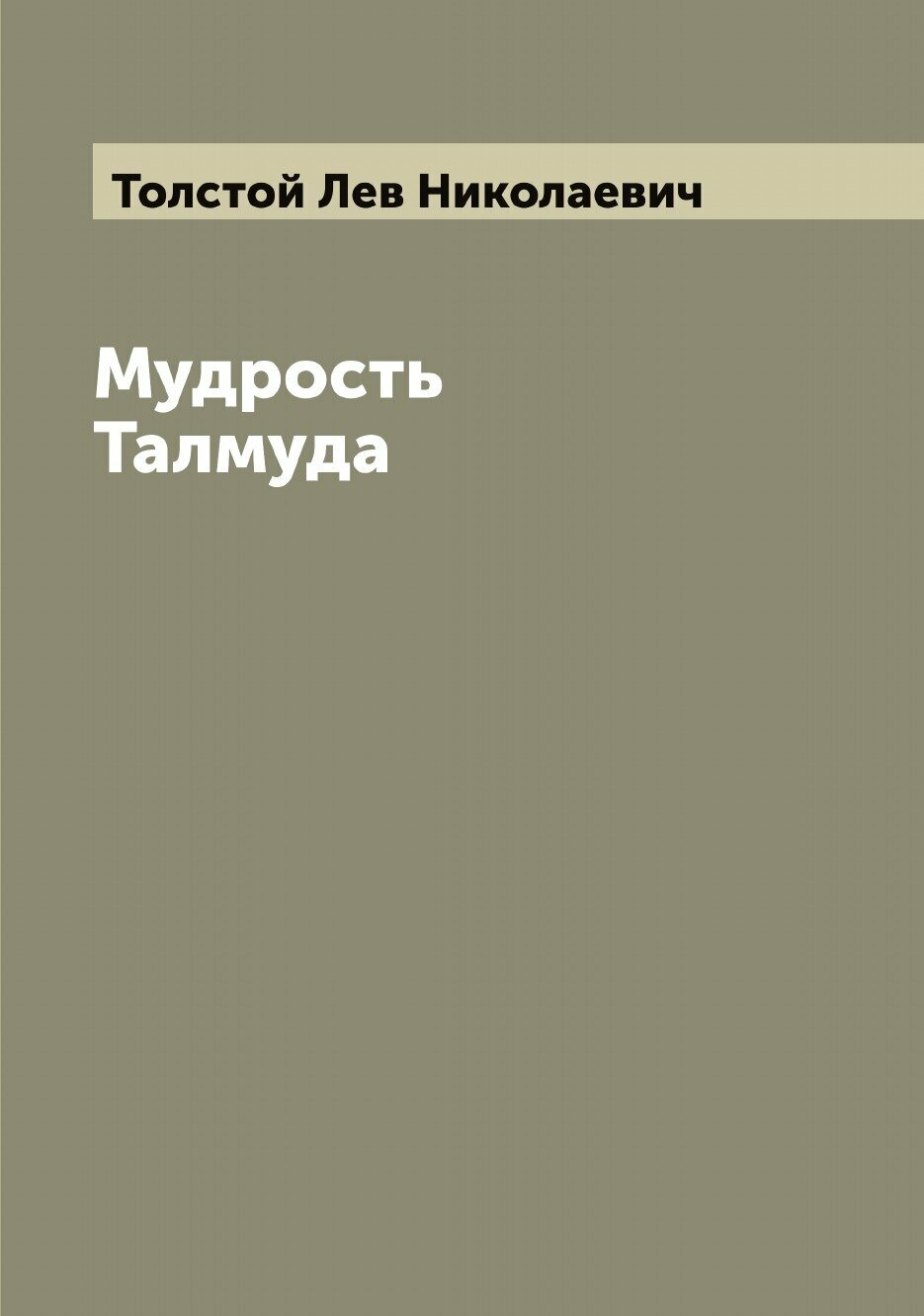 Книга Мудрость Талмуда (Толстой Лев Николаевич) - фото №1