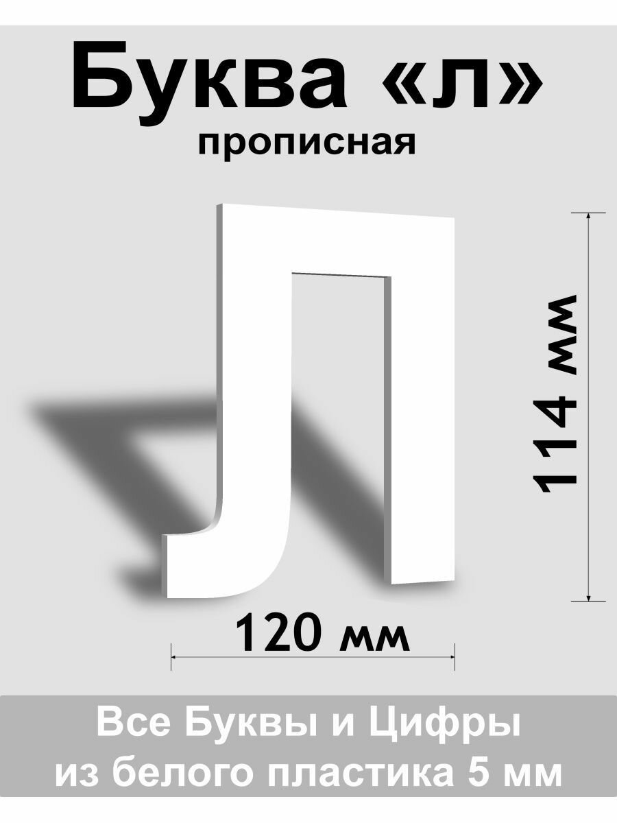 Прописная буква л белый пластик шрифт Arial 150 мм вывеска Indoor-ad