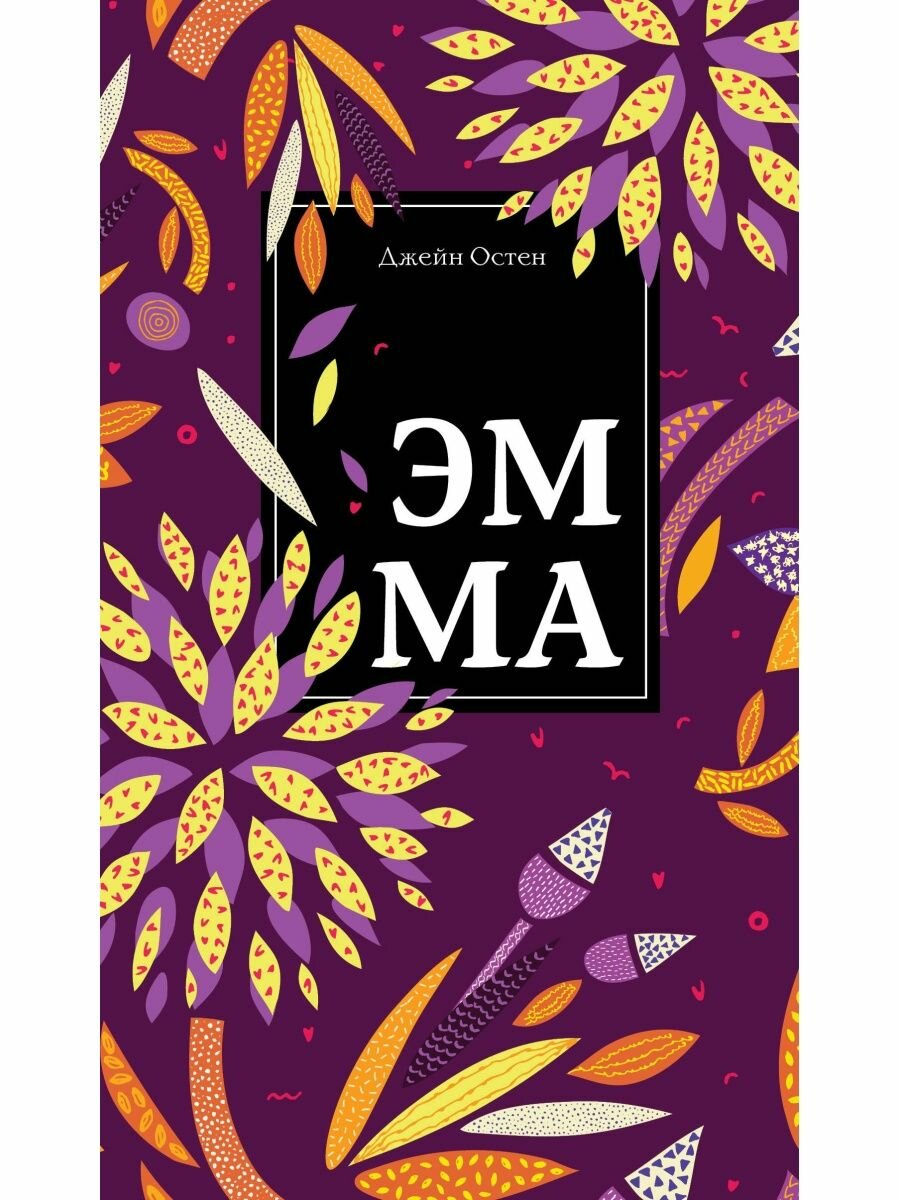 Эмма.