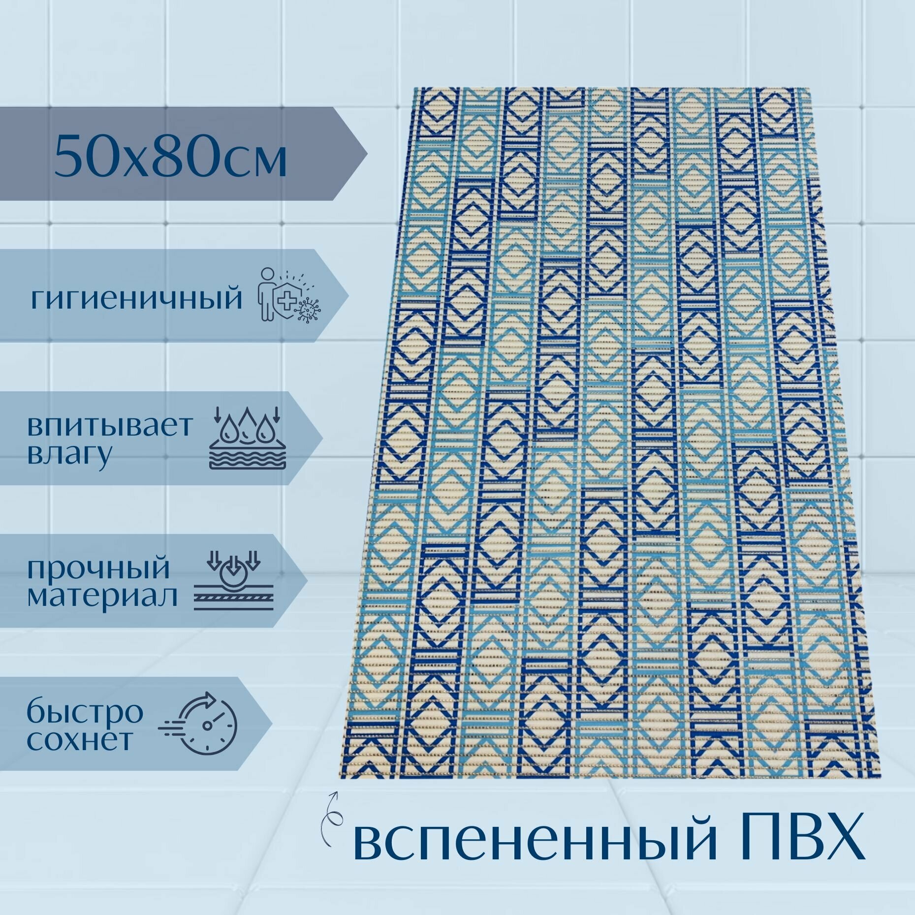 Напольный коврик для ванной комнаты из вспененного ПВХ 50x80 см голубой/синий/белый с рисунком