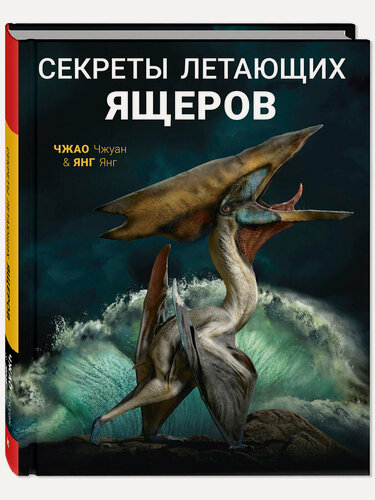 Изображение товара Книга Секреты летающих ящеров
