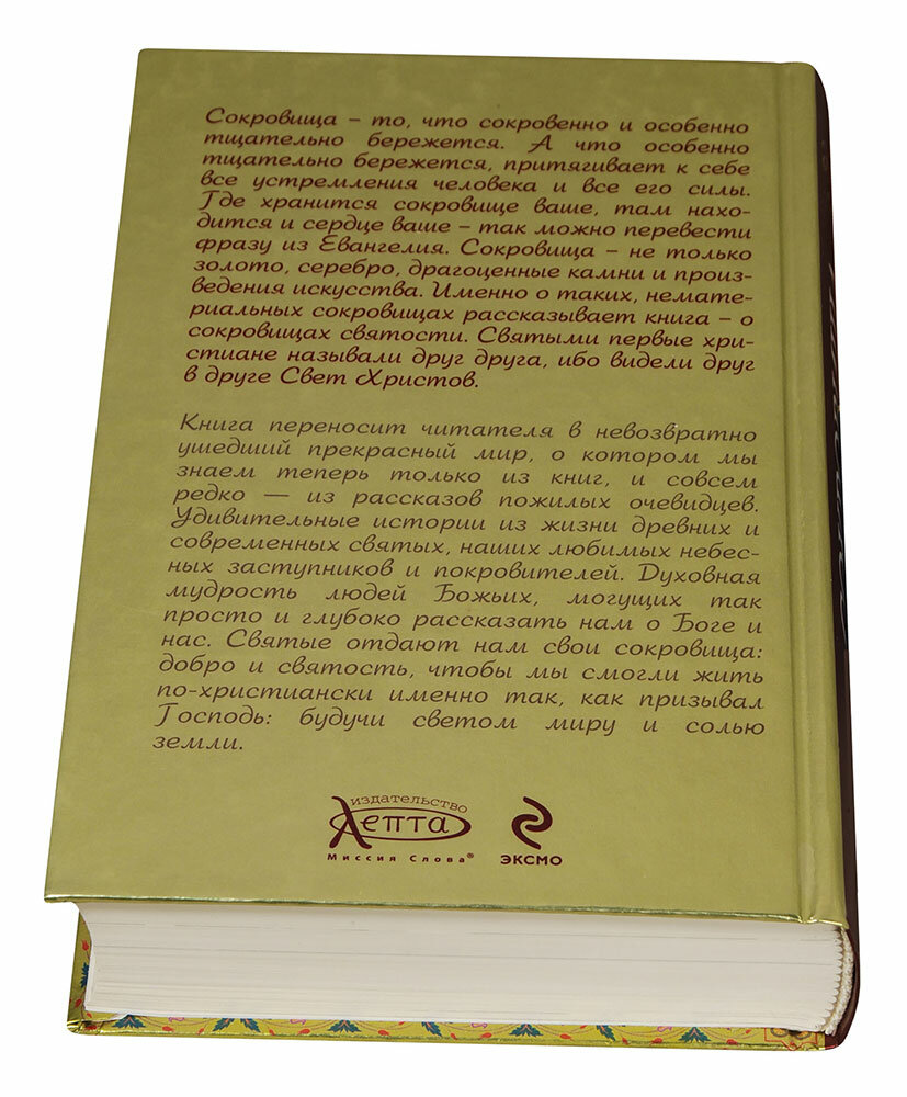 Сокровища святых: Рассказы о святости - фото №4