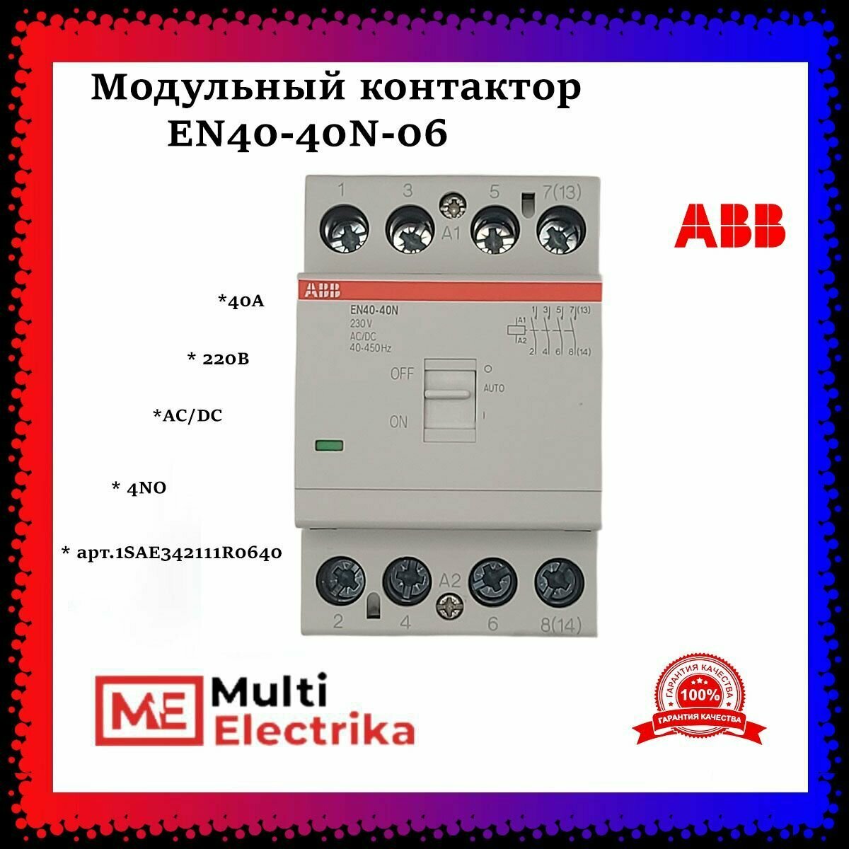 Модульный контактор с ручным управление EN40-40N-06 (4НО 0NC) 220B ABB 1SAE342111R0640