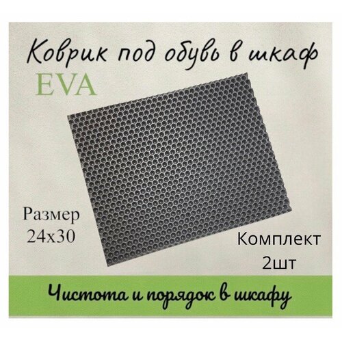 Лоток для обуви, Коврик под обувь. Цвет серые соты. Комплект 2шт.