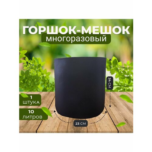 фото Горшок мешок тканевый для рассады и растений 10л, 1шт. grower green