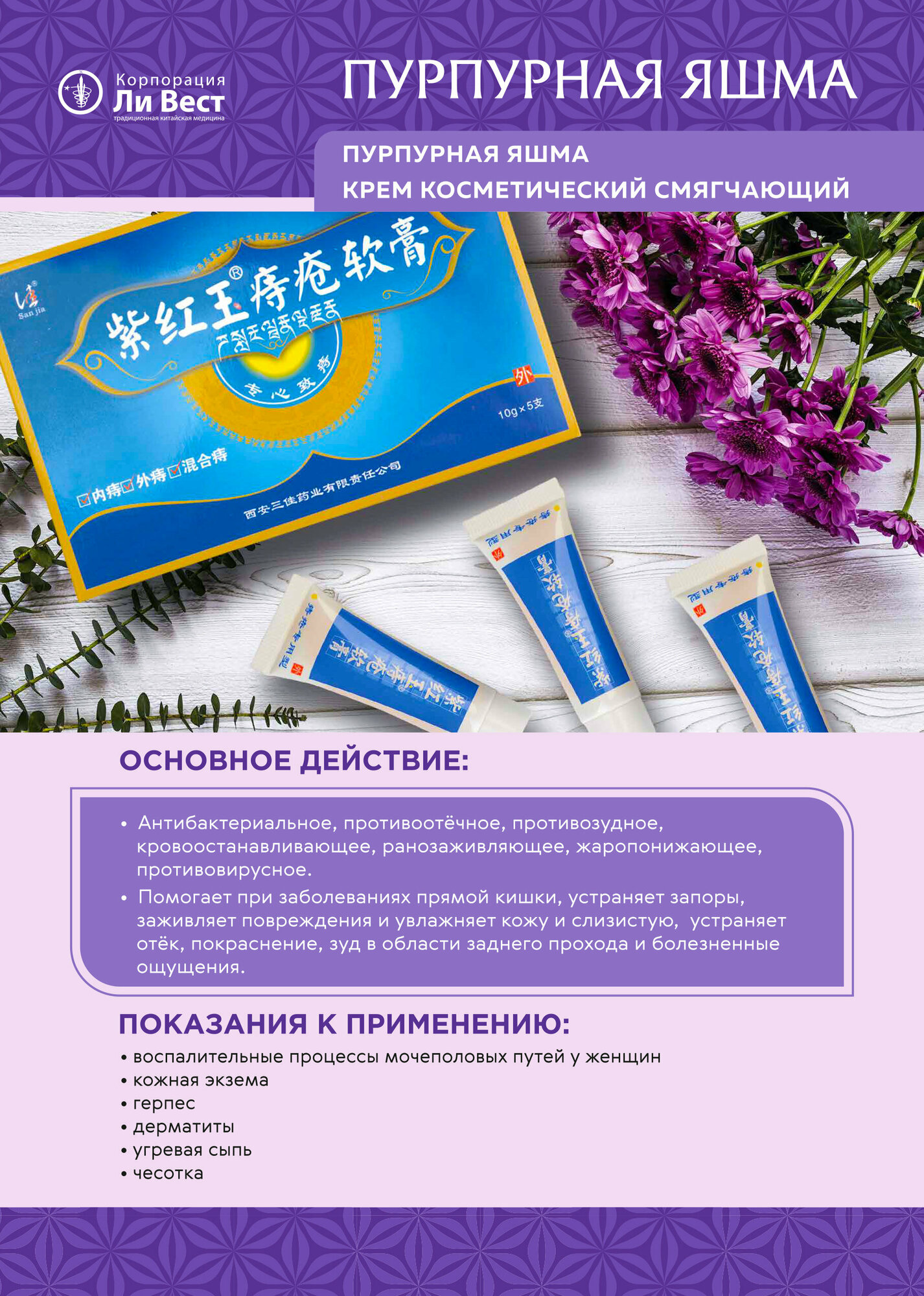 Изображение Пурпурная Яшма крем от геморроя, против боли, зуда, Ли Вест