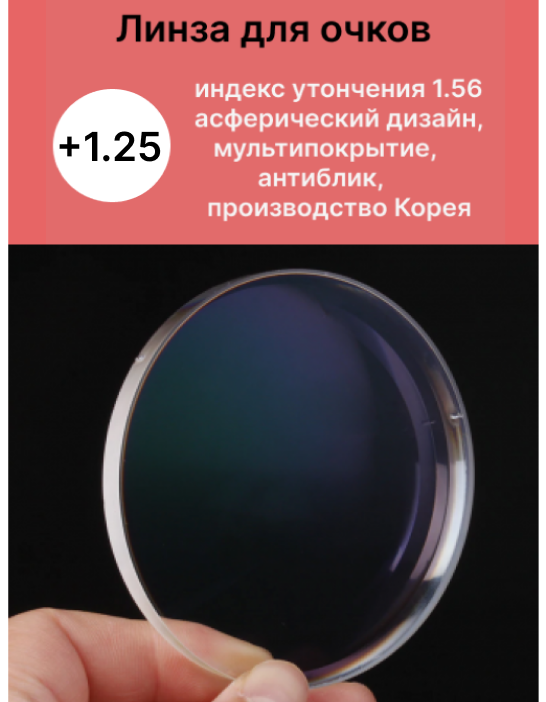 Линзы для очков +1,25 с индексом утончения 1,56