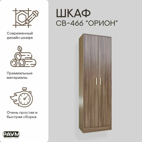 Шкаф 2-х дверный распашной с полкой и штангой для хранения вещей и одежды СВ-466 Орион в гостиную в спальню в прихожую в детскую 600х350х1900 12767₽