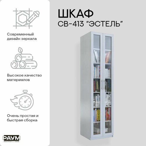 Шкаф-витрина 2-х дверный распашной с полками для хранения вещей книг сувениров посуды СВ-413 Эстель в гостиную в спальню в прихожую в детскую 600х420х2400 36628₽