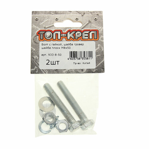 Болт М8х1.25х50 с гайкой, шайбой и гровером оцинкованный (2шт.) Топ-креп