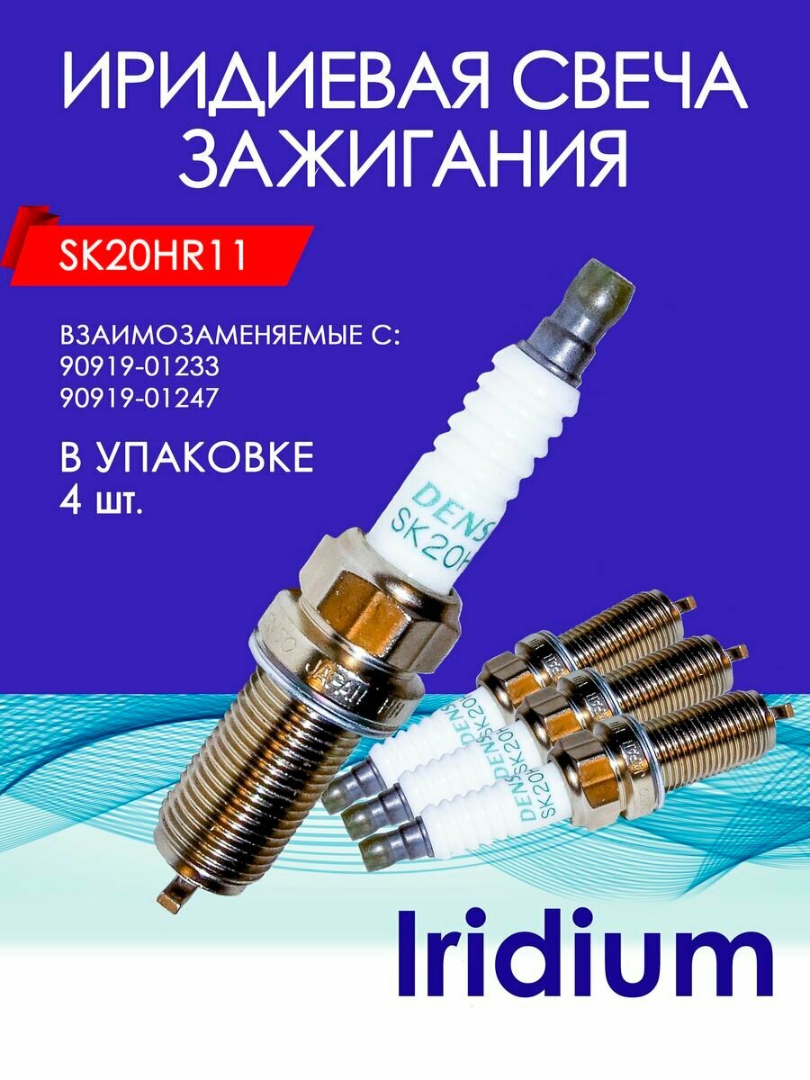 фото Иридиевые свечи зажигания SK20HR11, 90919-01191, комплект 4 шт