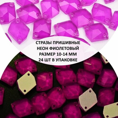 Пришивные стразы Неон Ромб, 10-14 мм, 24 шт.