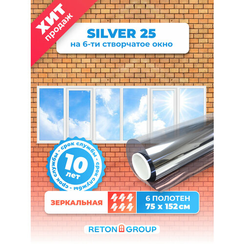 Пленка светоотражающая для окон Silver 25 Reton Group/ Зеркальная пленка для окна. Комплект на 6 створок: 152х75 см. - 6 шт. Цвет: серебро.