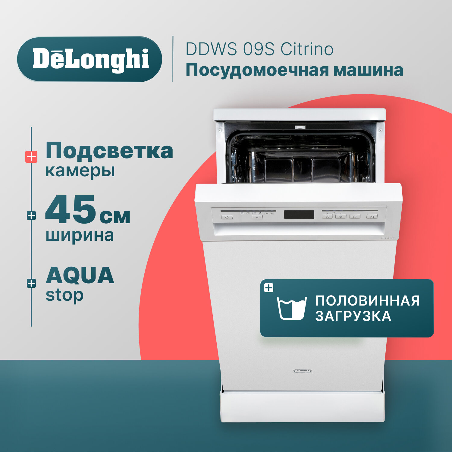 Посудомоечная машина DeLonghi DDWS 09S Citrino, 45 см, Aqua Stop, 9 комплектов, половинная загрузка