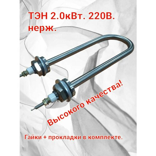 ТЭН для нагрева Воды 2,0кВт./220В. нерж L 20см. поплавковый выключатель контроль уровня воды 75мм нерж сталь