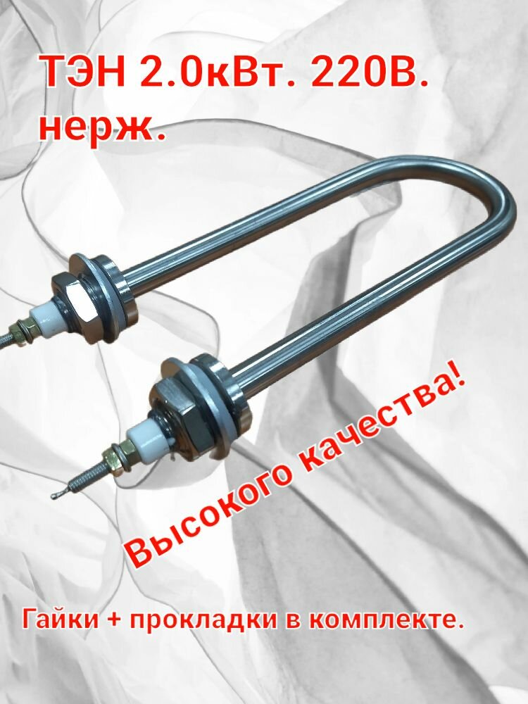 фото ТЭН для нагрева Воды 2,0кВт./220В. нерж L 20см.