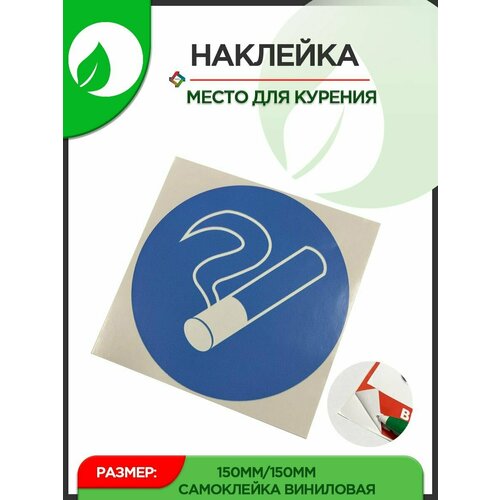 Наклейка информационная "Место для курения" 2шт