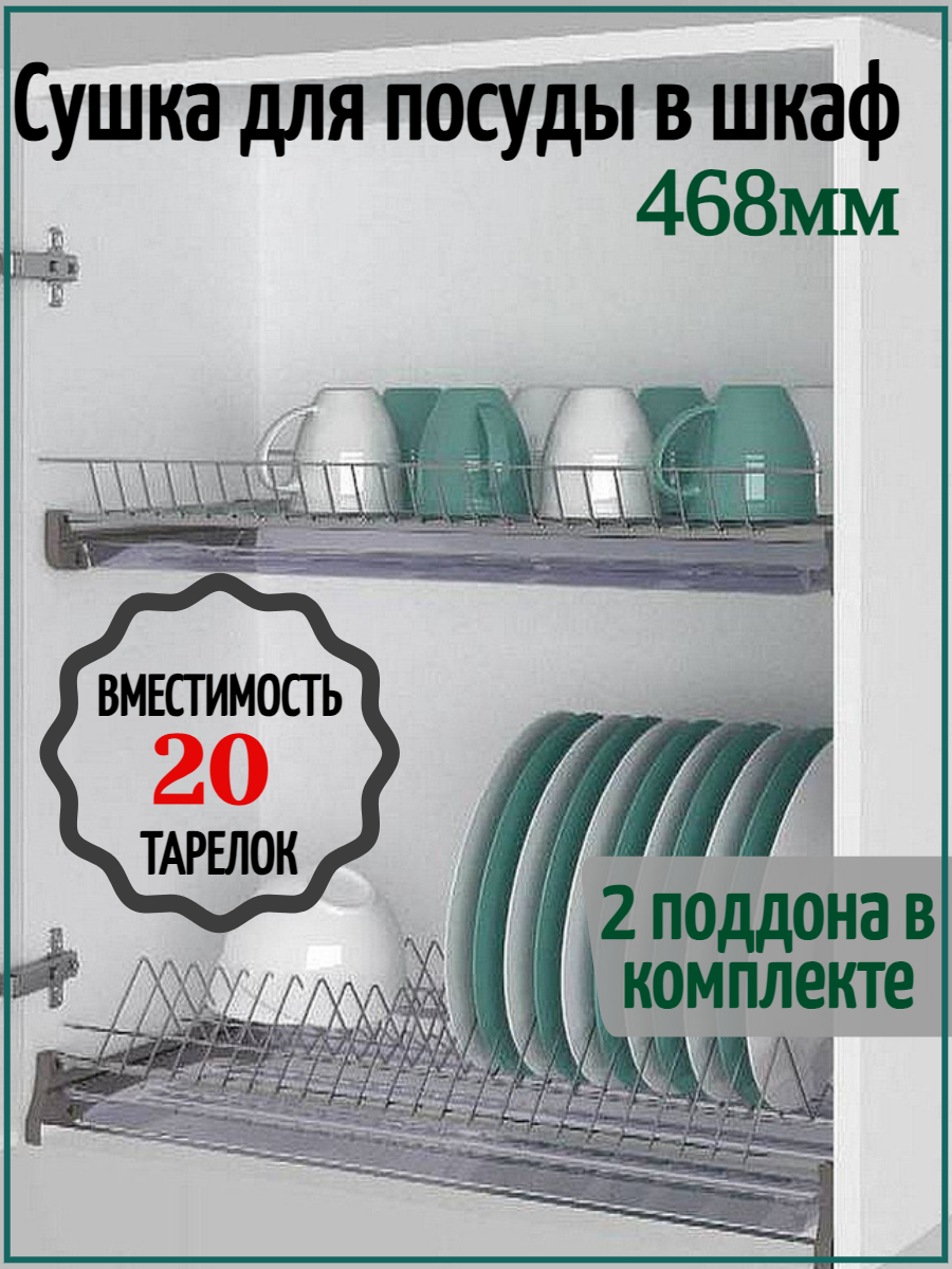 Сушилка для посуды в шкаф с наружным размером 500мм с алюминиевым профилем.