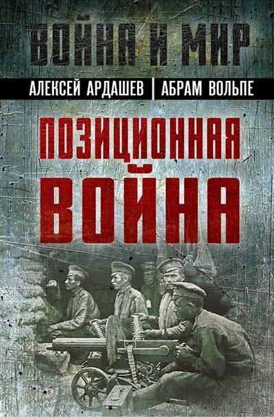 Позиционная война (Ардашев Алексей Николаевич, Вольпе Абрам) - фото №1