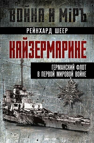 Кайзермарине. Германский флот в Первой мировой войне - фото №1