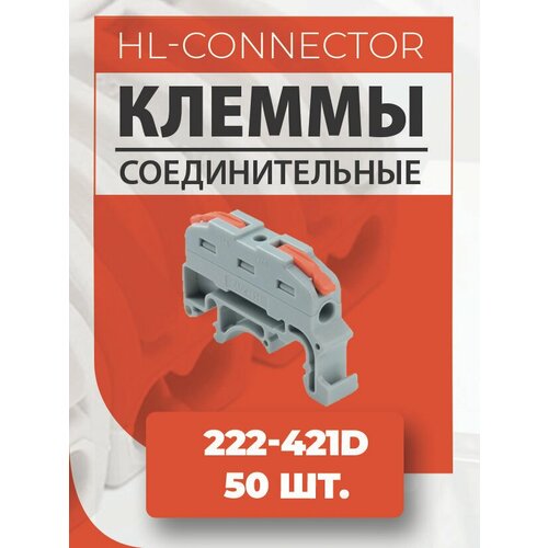 Клеммы проходные на DIN рейку CMK421 Orange 222-421D 50 шт.