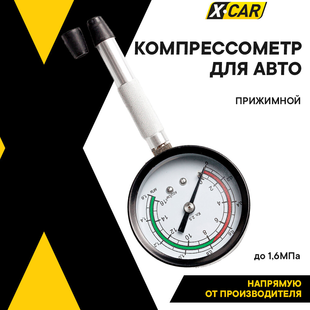 Компрессометр, для двигателя, для бензиновых, "Прижимной", X-CAR, 1.6МПа, XC4198