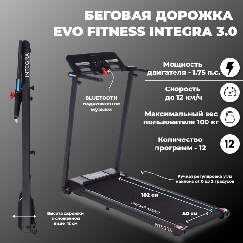 Беговая дорожка EVO FITNESS Integra 3.0