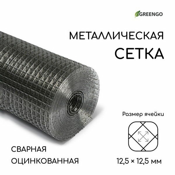 Сетка оцинкованная, сварная, 10 x 1 м, ячейка 12.5 x 12.5 мм, d = 1 мм