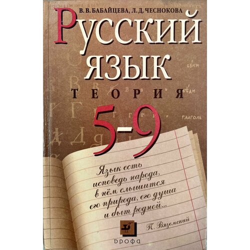 Русский язык 5-9 класс Теория Бабайцева учебник Б У