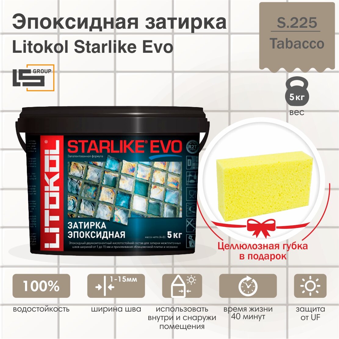 Затирка для плитки эпоксидная LITOKOL STARLIKE EVO (старлайк ЭВО) S.225 TABACCO 5кг + Целлюлозная губка в подарок