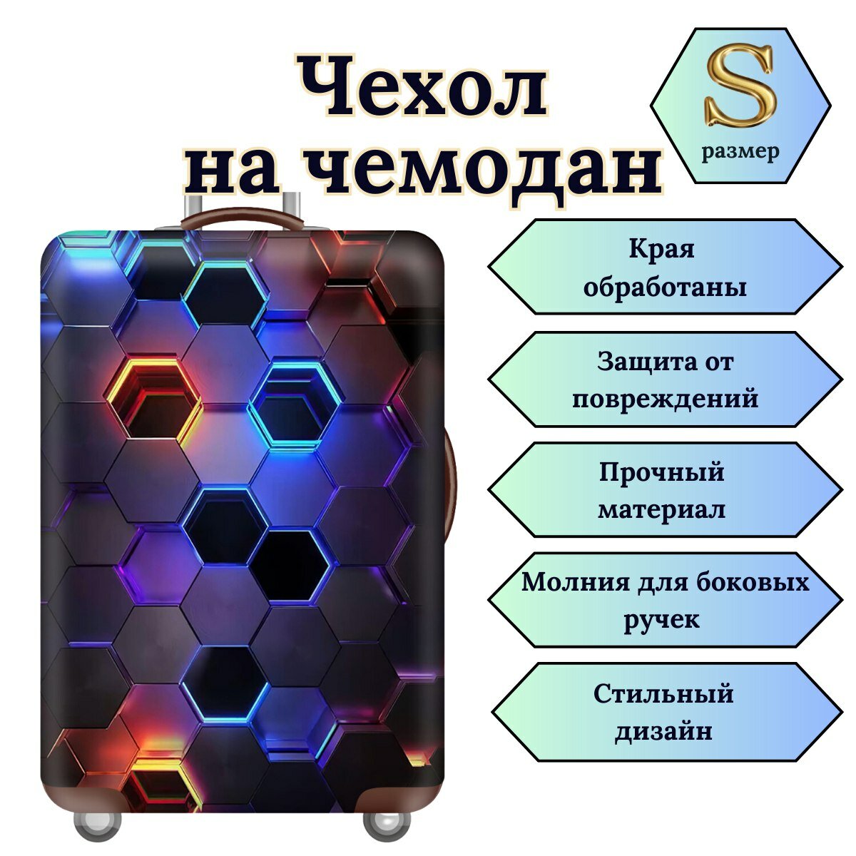 Чехол для чемодана 1 шт. 